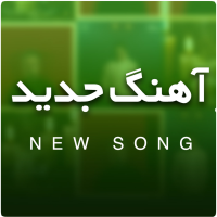 پلی لیست اهنگ جدید