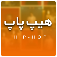 هیپ-پاپ